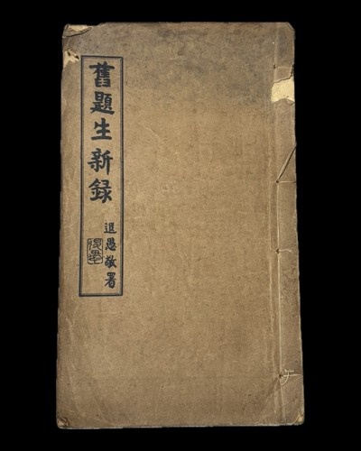 Rare 舊題生新錄 shanghai - 舊題生新錄,